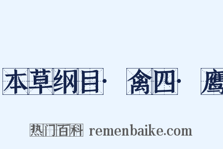 本草纲目·禽四·鹰是什么意思的图片